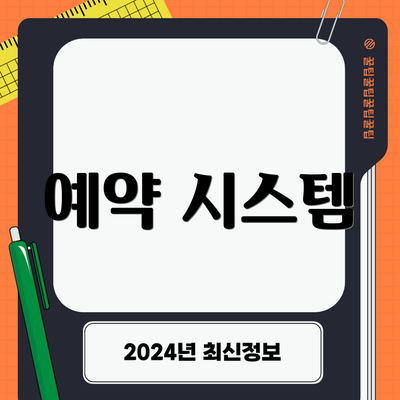 예약 시스템