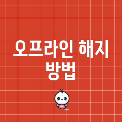 오프라인 해지 방법