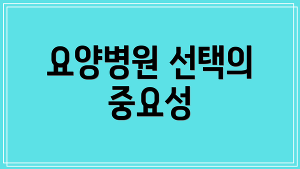 요양병원 선택의 중요성
