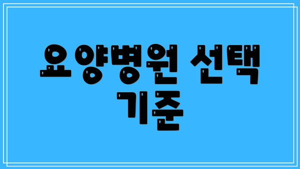 요양병원 선택 기준