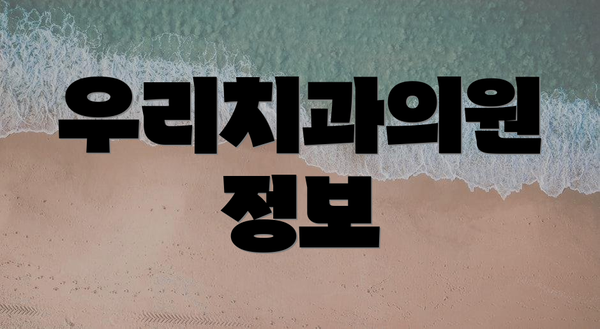 우리치과의원 정보