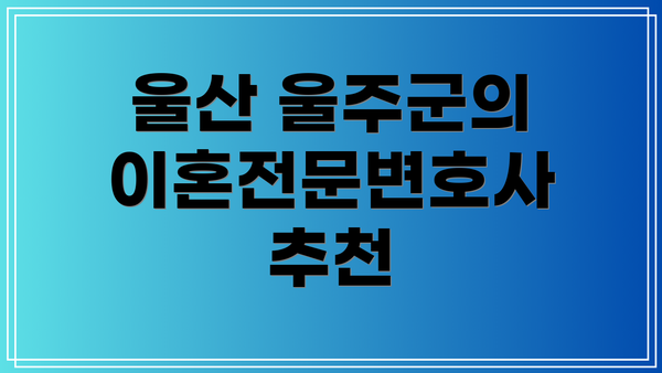 울산 울주군의 이혼전문변호사 추천