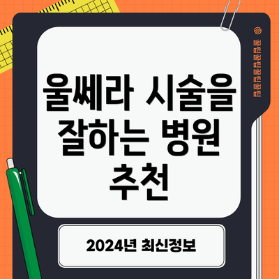 울쎄라 시술을 잘하는 병원 추천
