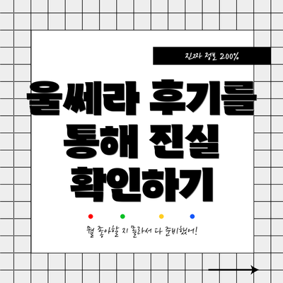 울쎄라 후기를 통해 진실 확인하기