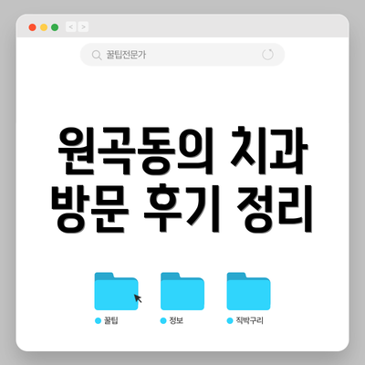 원곡동의 치과 방문 후기 정리