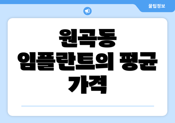 원곡동 임플란트의 평균 가격