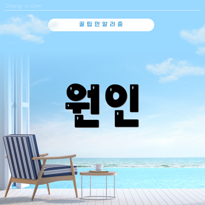 원인