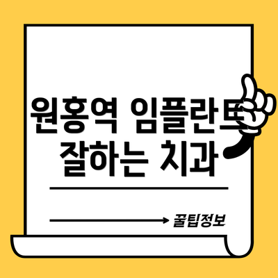 원홍역 임플란트 잘하는 치과