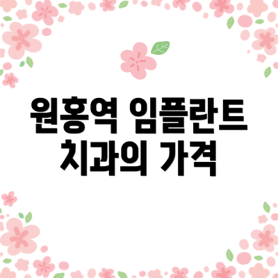 원홍역 임플란트 치과의 가격