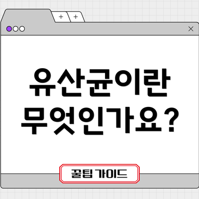 유산균이란 무엇인가요?