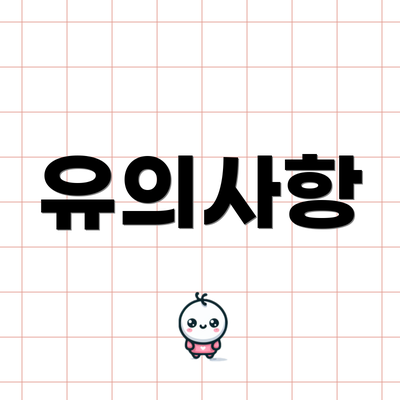 유의사항
