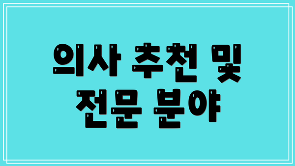 의사 추천 및 전문 분야
