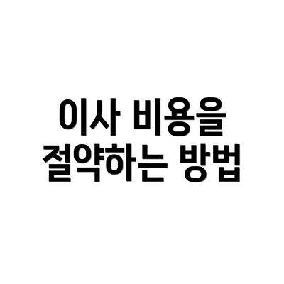 이사 비용을 절약하는 방법