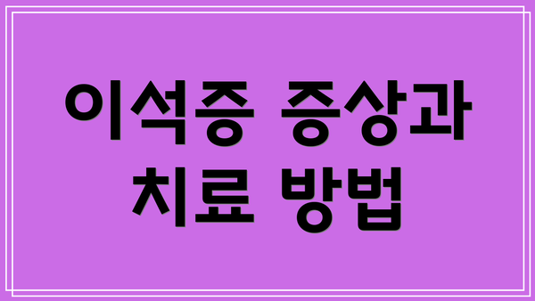 이석증 증상과 치료 방법