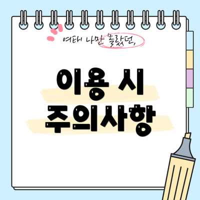 이용 시 주의사항