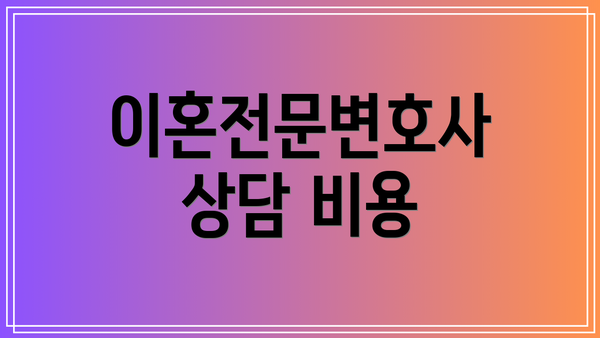 이혼전문변호사 상담 비용