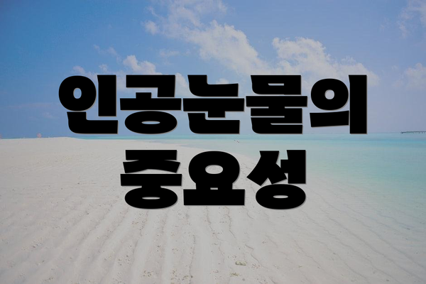 인공눈물의 중요성