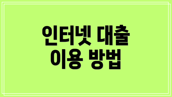 인터넷 대출 이용 방법