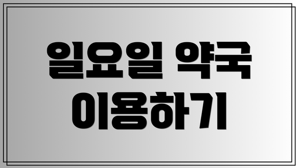 일요일 약국 이용하기