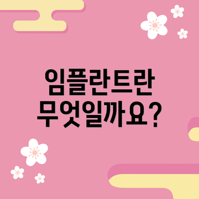 임플란트란 무엇일까요?