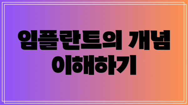 임플란트의 개념 이해하기