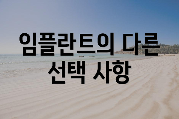임플란트의 다른 선택 사항