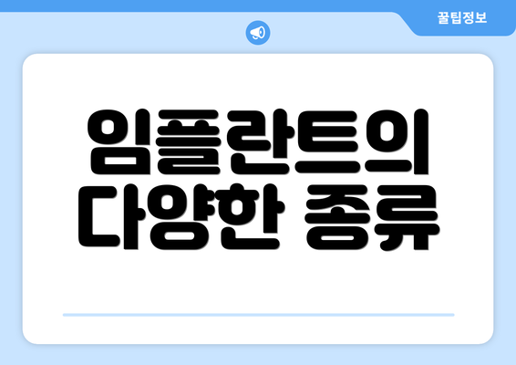 임플란트의 다양한 종류