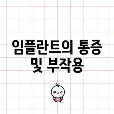 임플란트의 통증 및 부작용