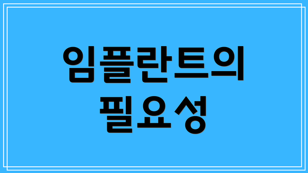임플란트의 필요성