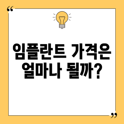 임플란트 가격은 얼마나 될까?