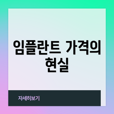 임플란트 가격의 현실