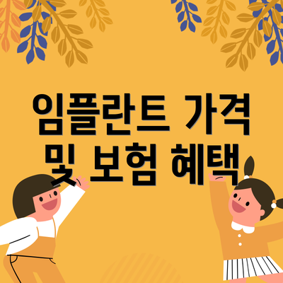 임플란트 가격 및 보험 혜택