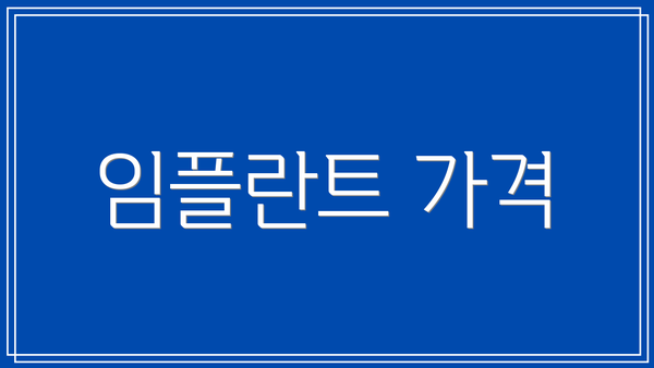 임플란트 가격