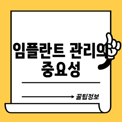 임플란트 관리의 중요성