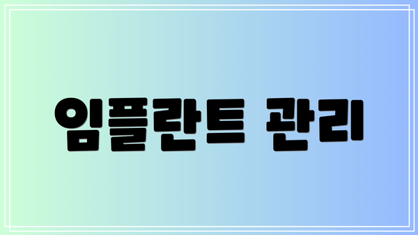 임플란트 관리
