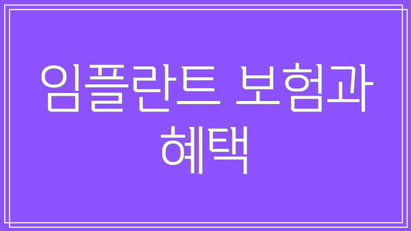 임플란트 보험과 혜택
