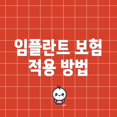 임플란트 보험 적용 방법