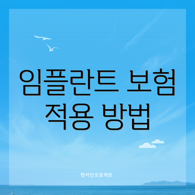 임플란트 보험 적용 방법