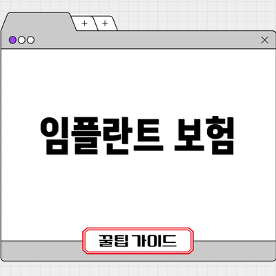임플란트 보험