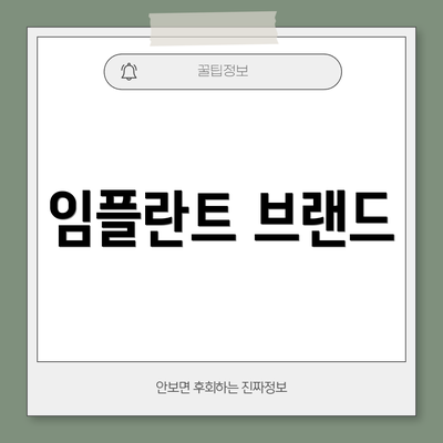 임플란트 브랜드