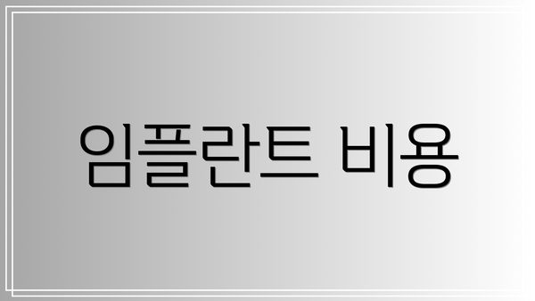 임플란트 비용