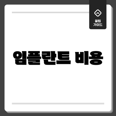 임플란트 비용