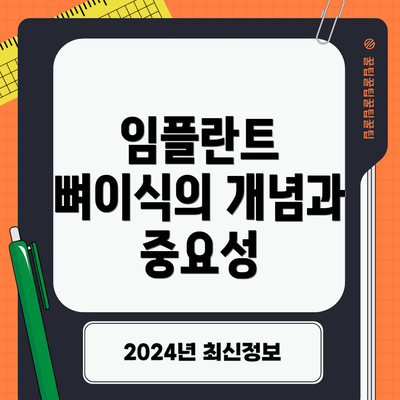 임플란트 뼈이식의 개념과 중요성