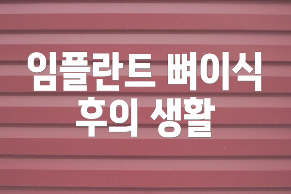 임플란트 뼈이식 후의 생활