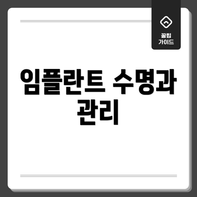 임플란트 수명과 관리
