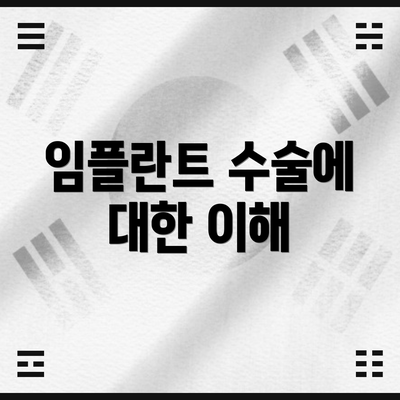 임플란트 수술에 대한 이해