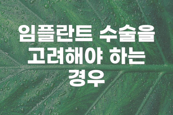 임플란트 수술을 고려해야 하는 경우