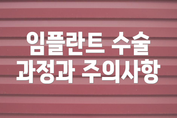 임플란트 수술 과정과 주의사항