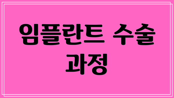 임플란트 수술 과정