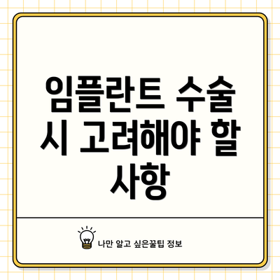 임플란트 수술 시 고려해야 할 사항